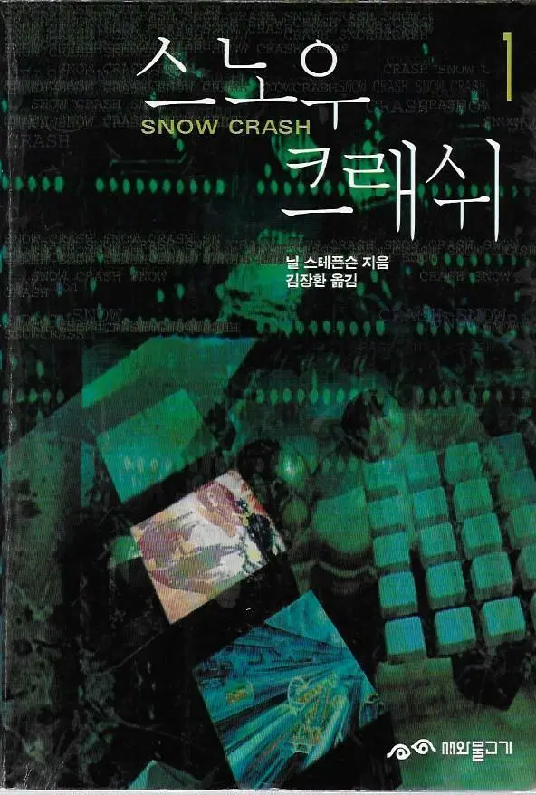 스노우 크래쉬 1-2 전2권