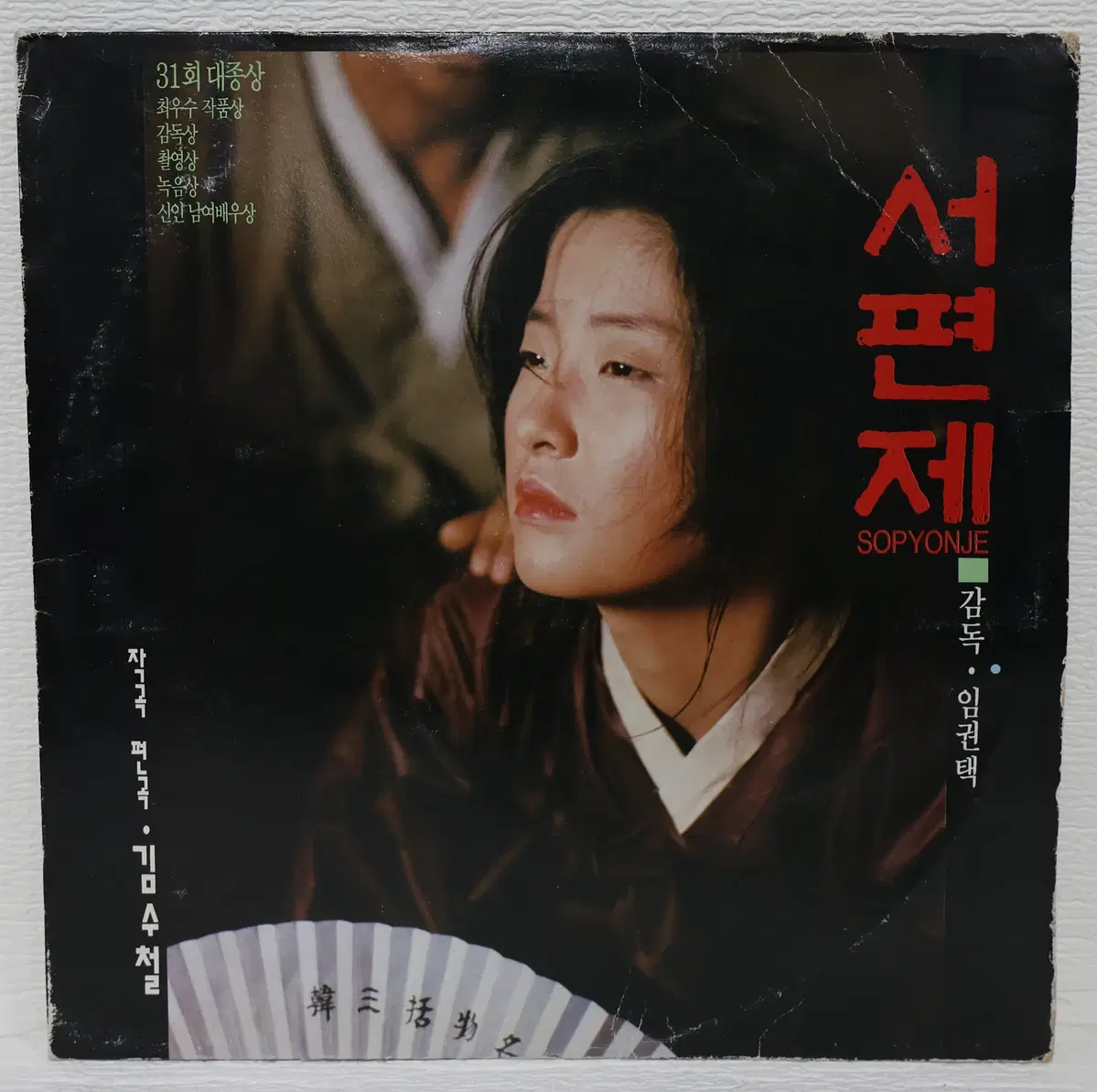 [NO.6421] 서편제 O.S.T (작편곡 김수철) LP음반