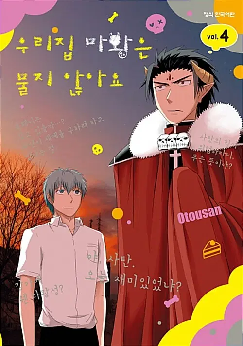 [만화책/중고]우리집 마왕은 물지 않아요 1~4권(완결)/무료배송