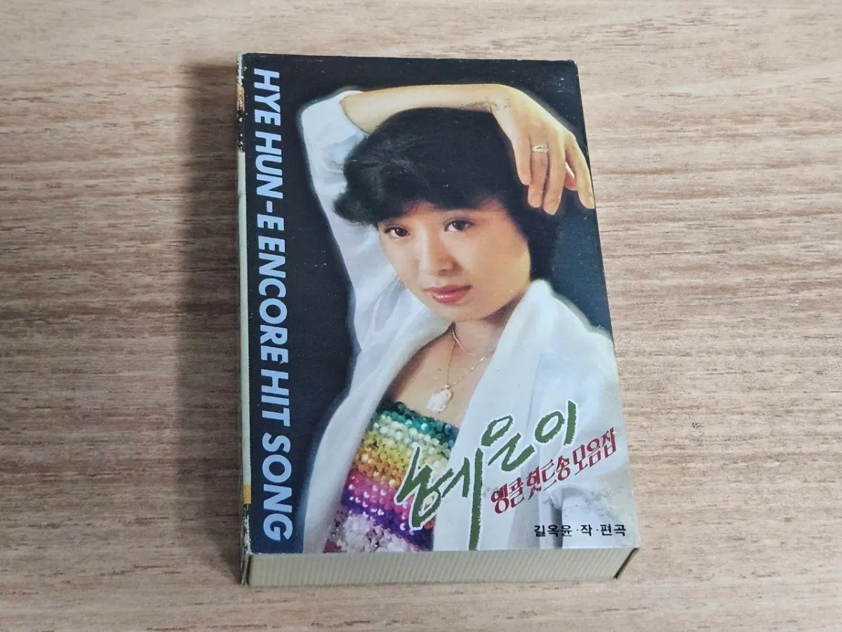 혜은이 앵콜힛트송 모음집 (Tape)