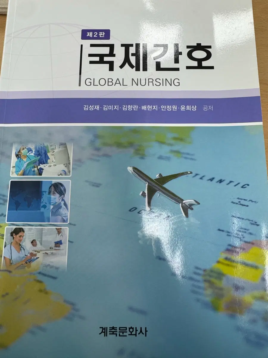 계측문화사 국제간호 제2판 책 판매합니다.