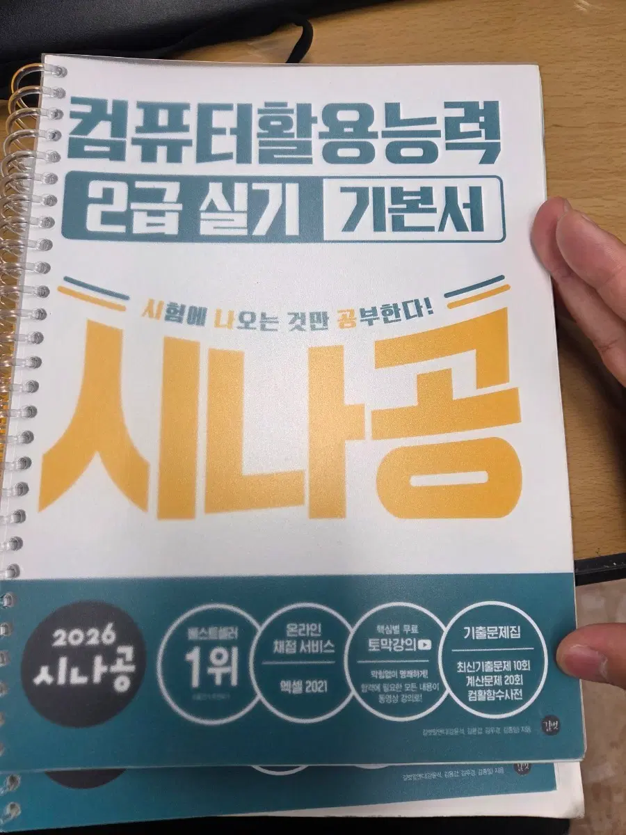 (시나공) 컴퓨터활용능력 2급 기본서+기출문제집