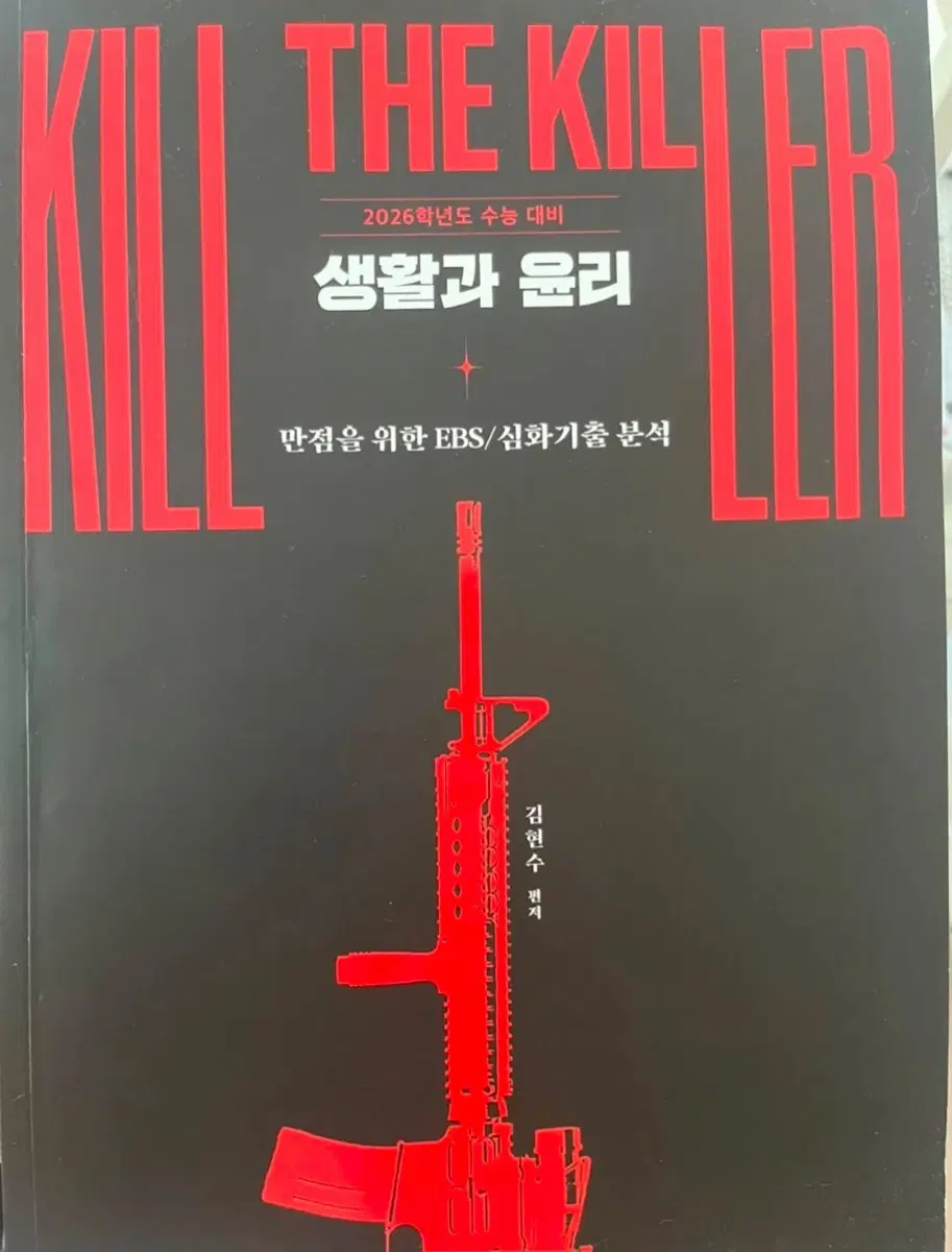새책) 이투스 생윤 킬더킬러