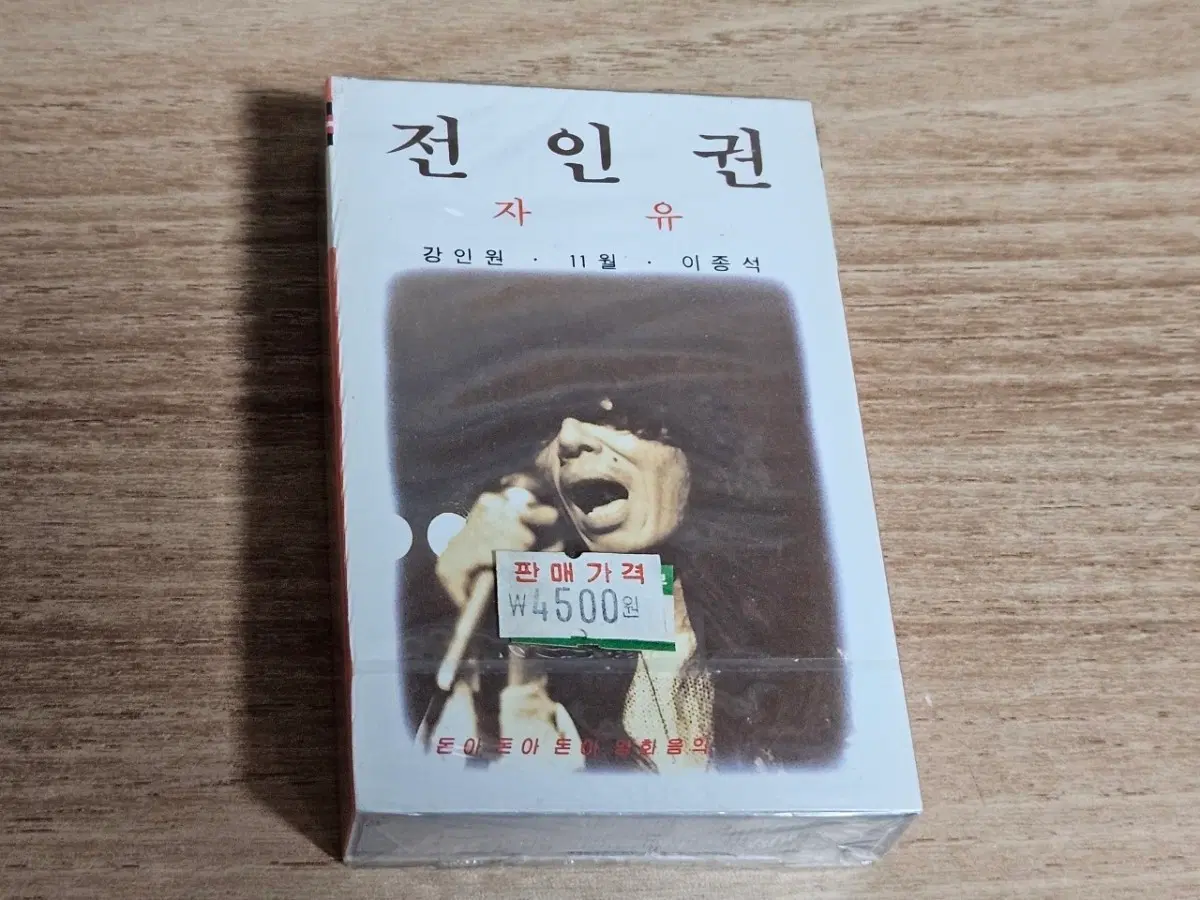 전인권 - 자유 (강인원, 11월, 이종석) (미개봉 Tape)
