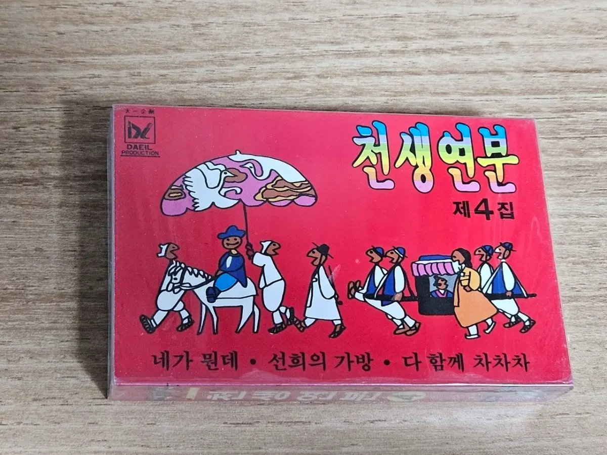 천생연분4 (Tape)