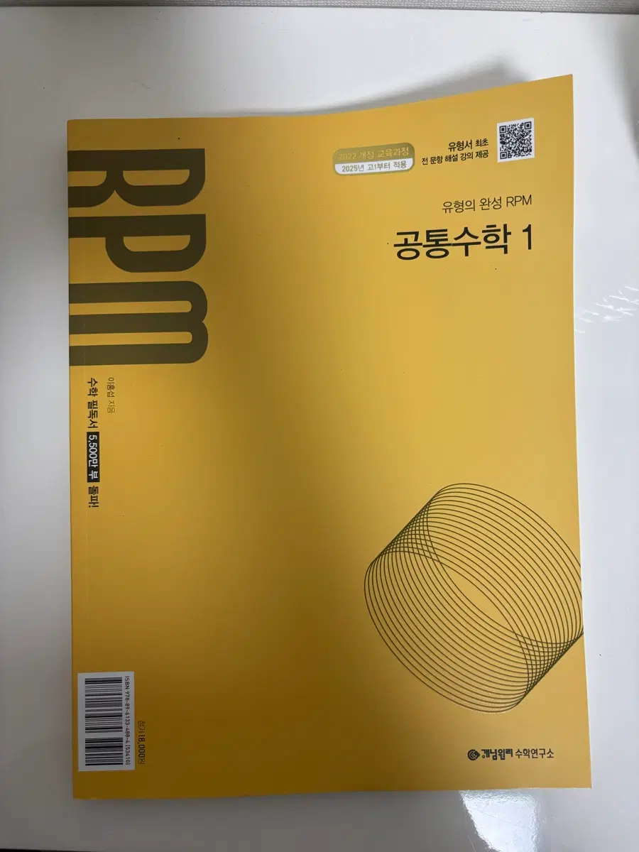 유형의 완성 RPM 공통수학 1 아예 새책 팔아요