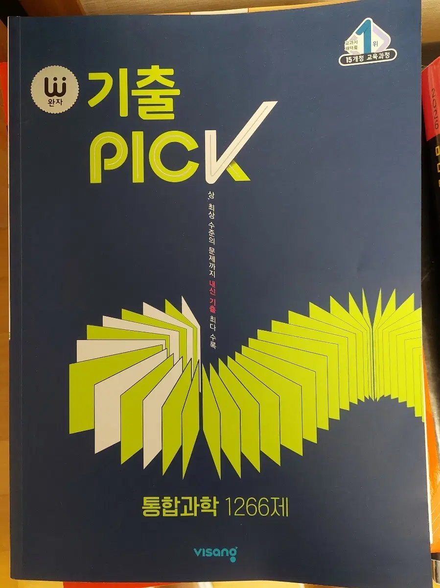 [중고]완자 기출 PICK 통합과학 1266제