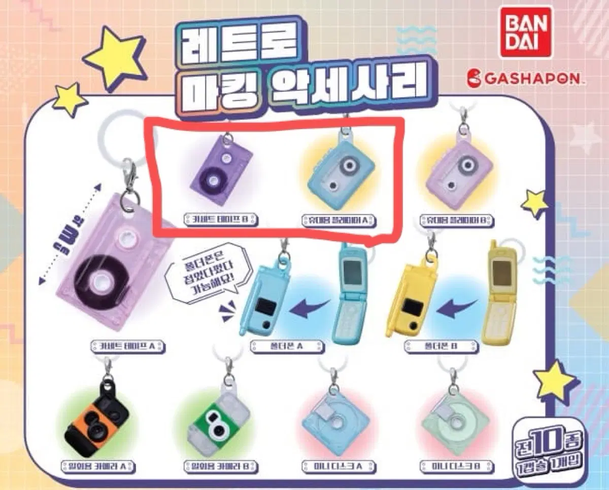 레트로 마킹 악세사리 가챠 (교환우대)