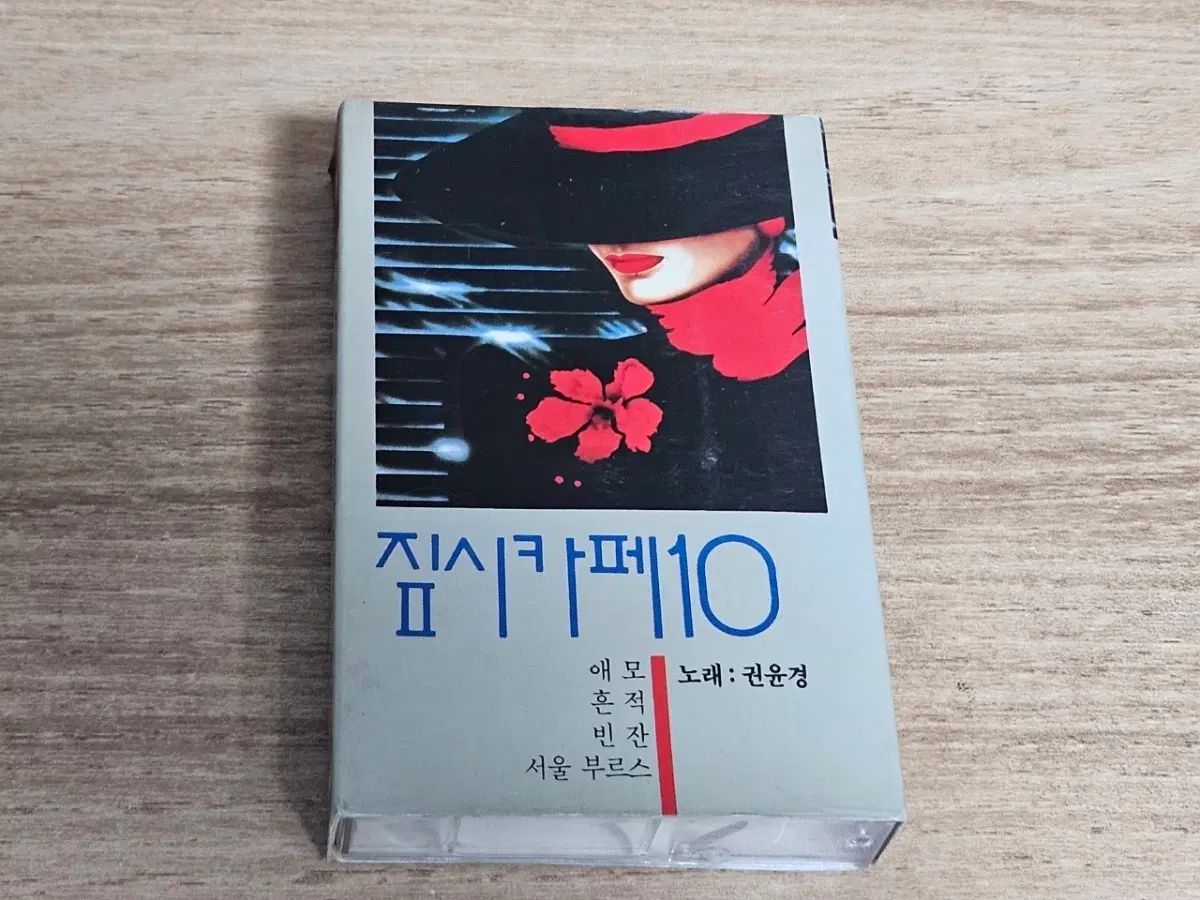짚시카페10 (Tape)