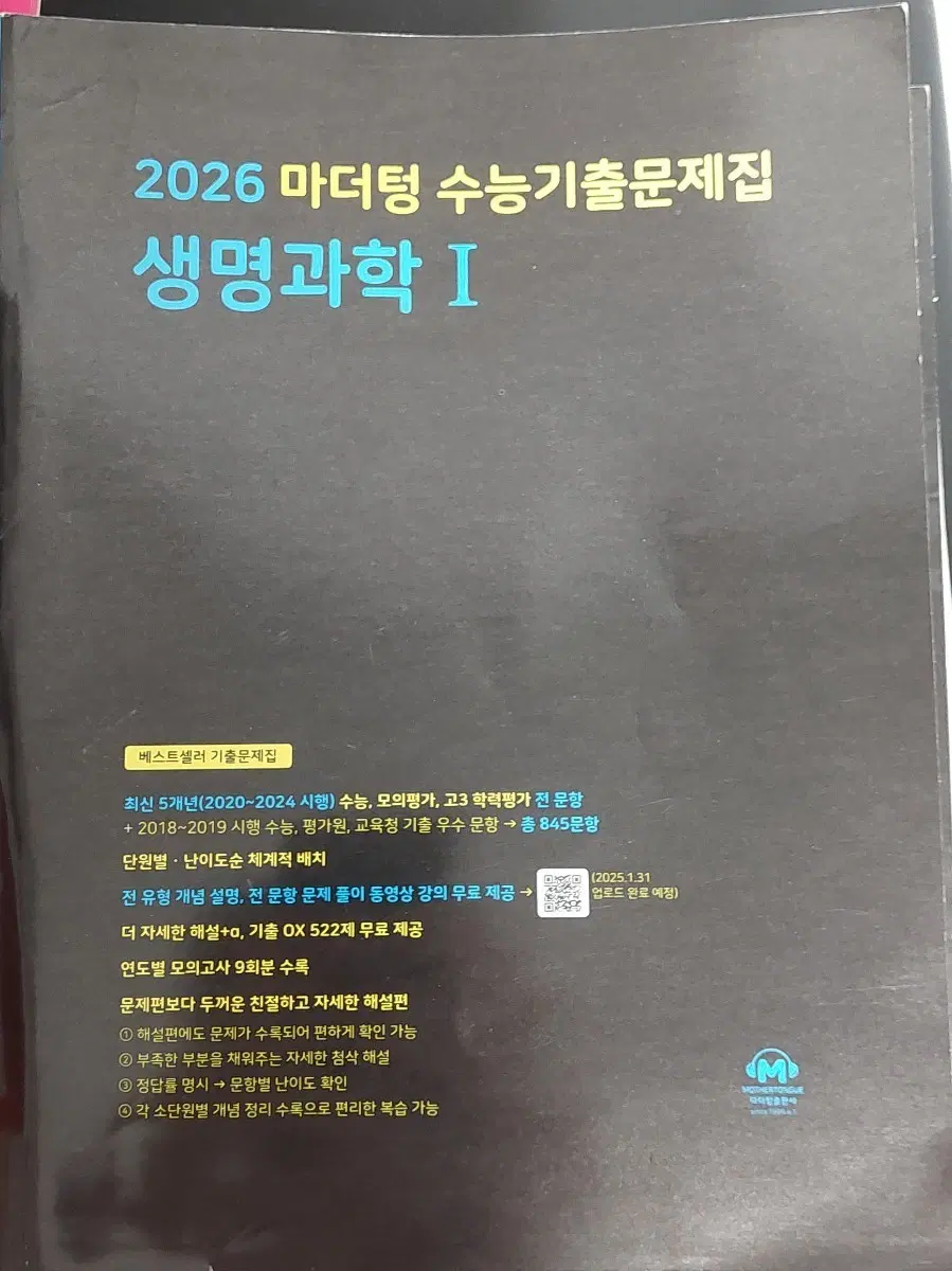 중고 마더텅 생명과학