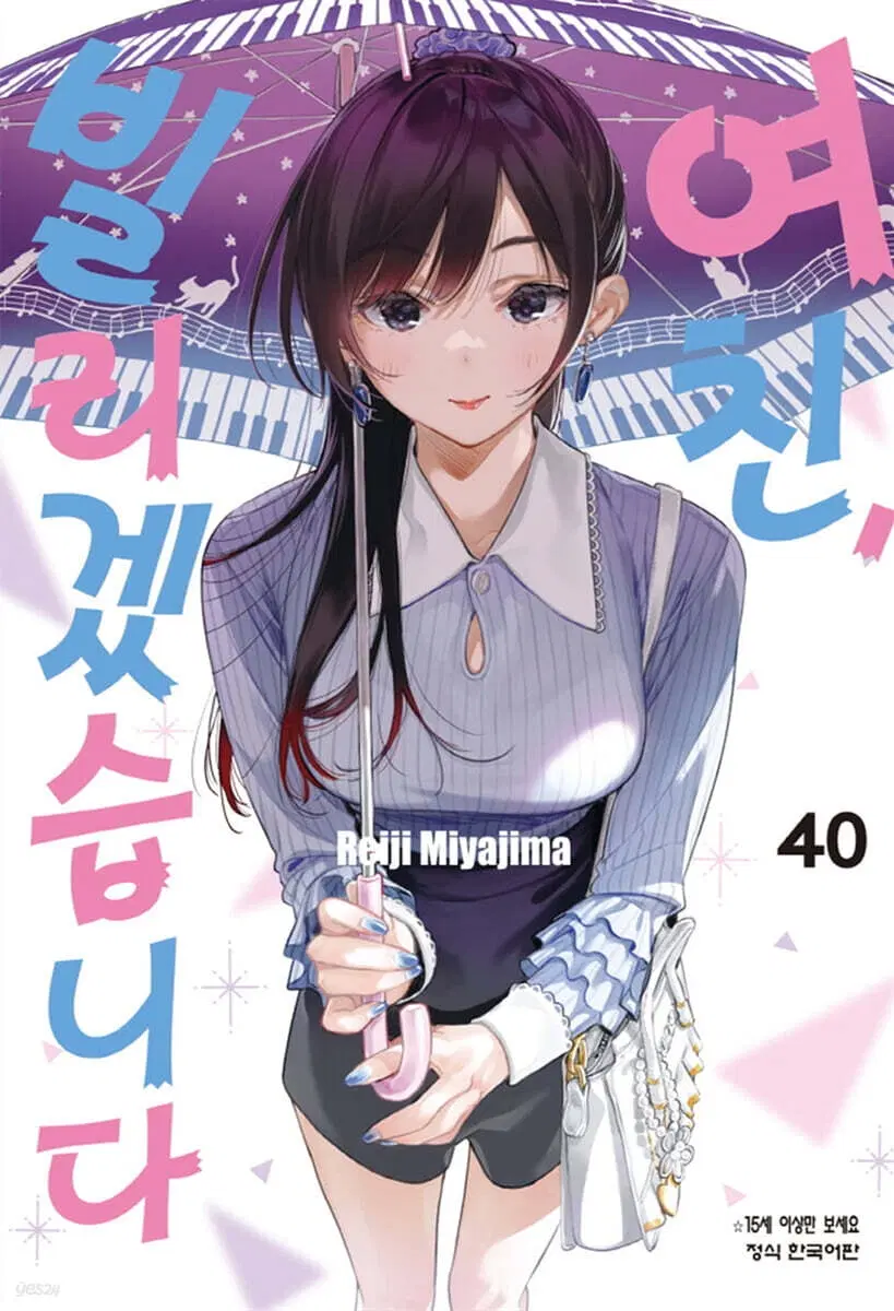 여친빌리겠습니다(1-40)