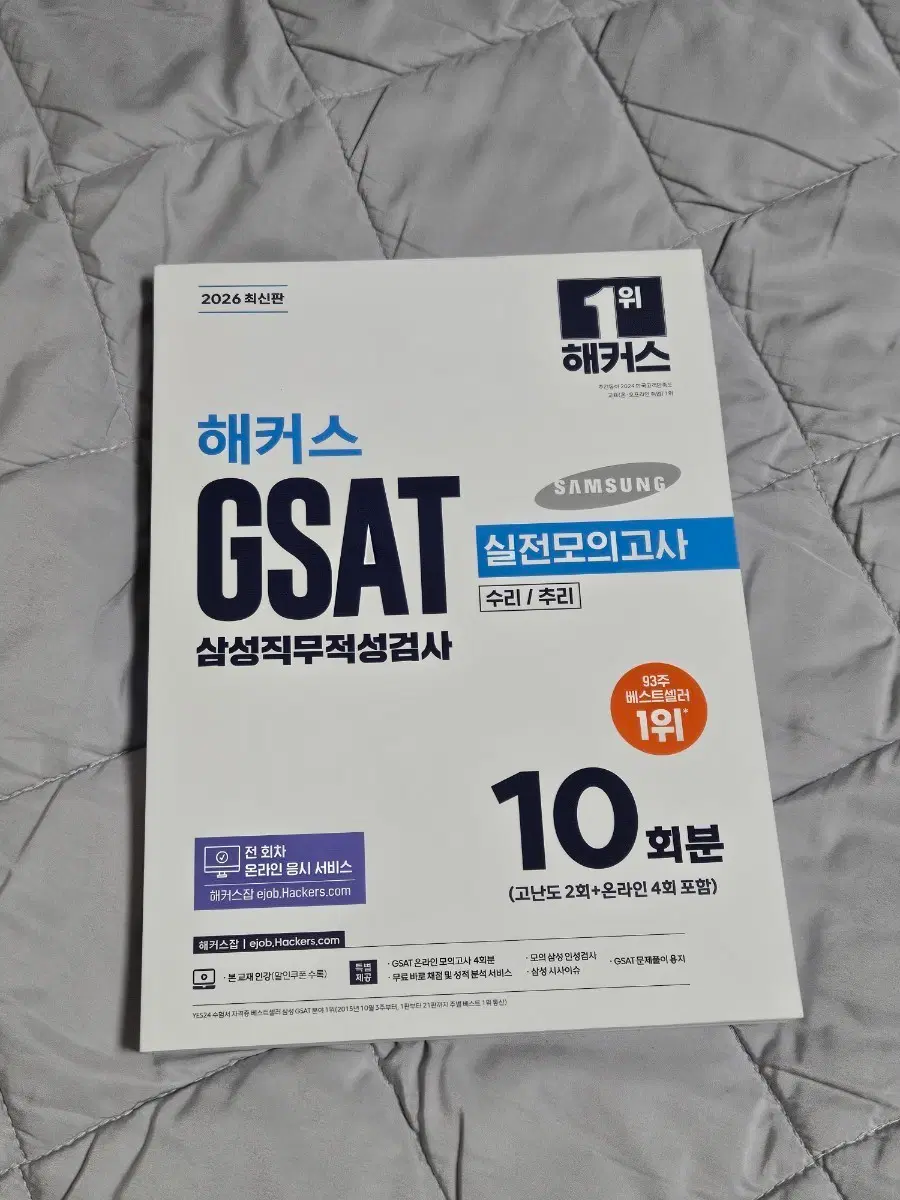 해커스 GSAT 2026 지사트 하양이