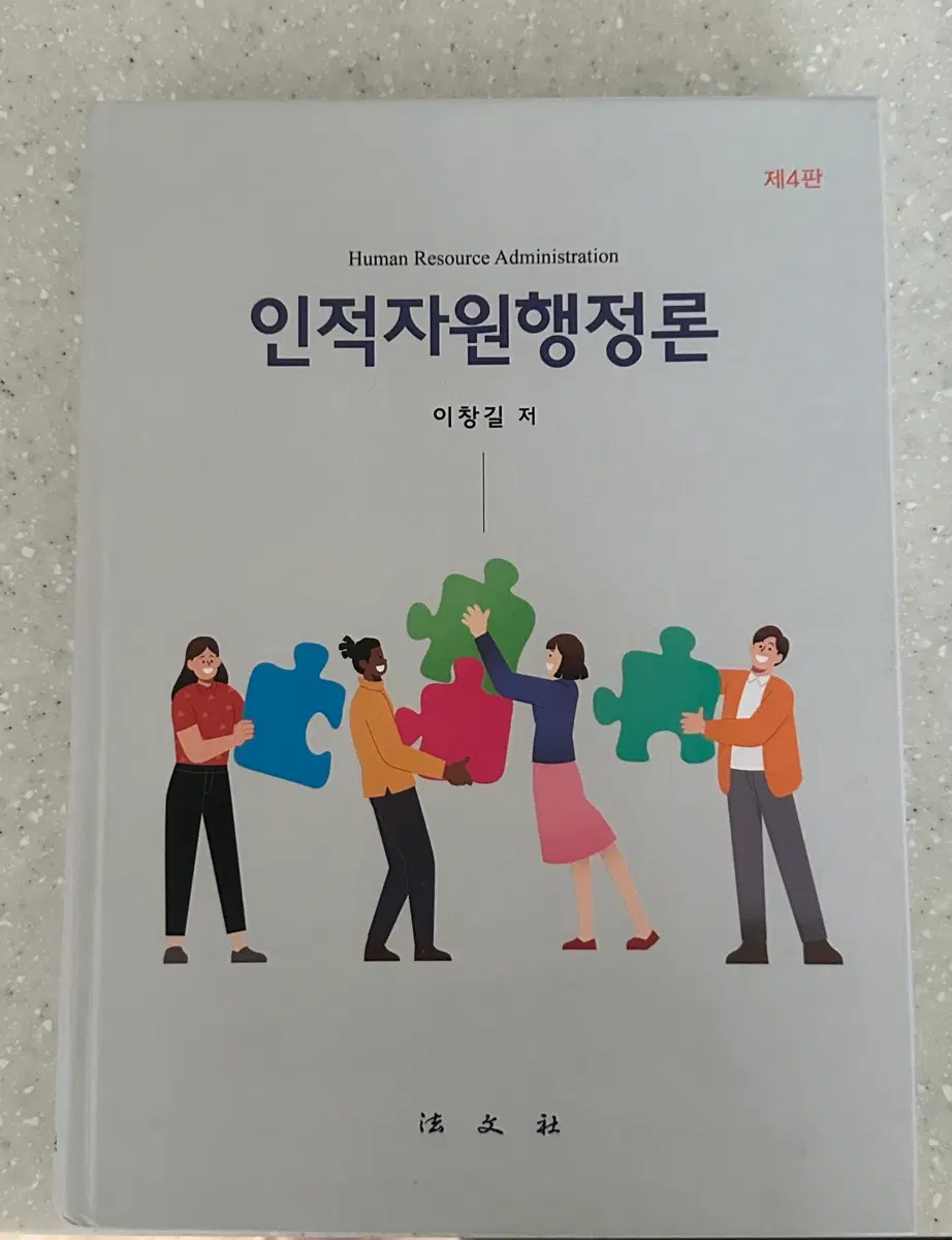 인적자원행정론 제4판 이창길 저서