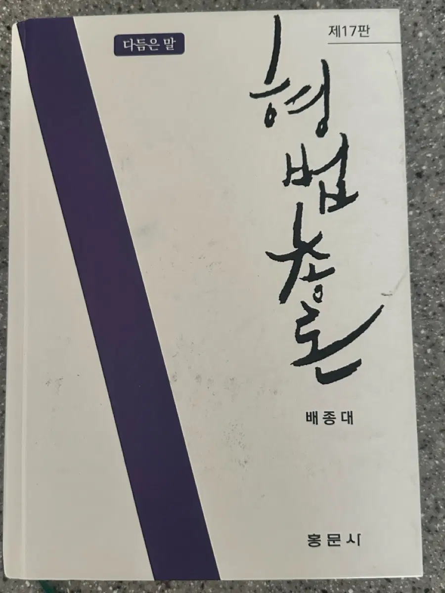 형법총론 제17판 배종대 저서