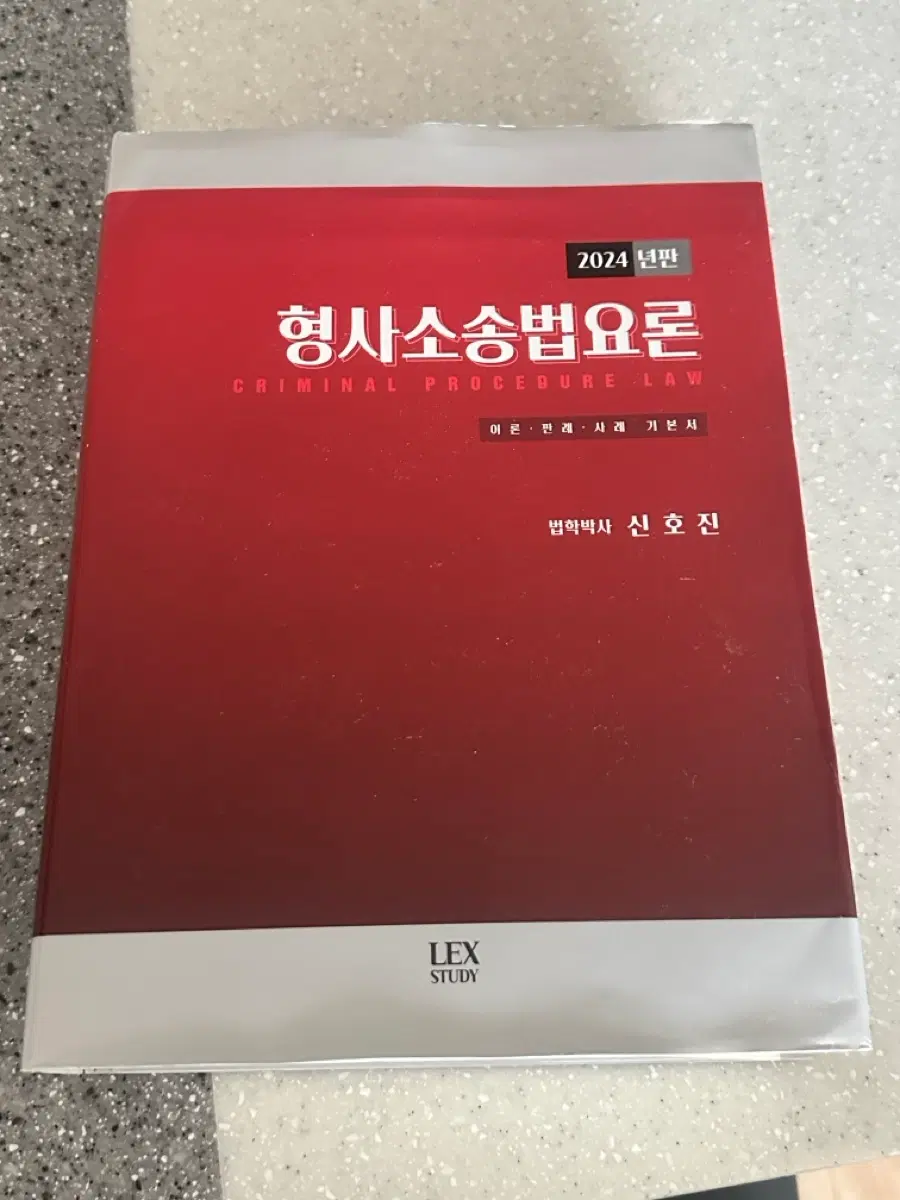 형사소송법요론 2024년판