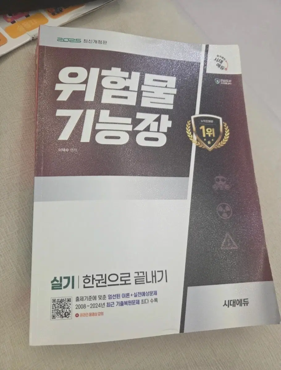 2025 위험물 기능장 최신개정판 시대에듀