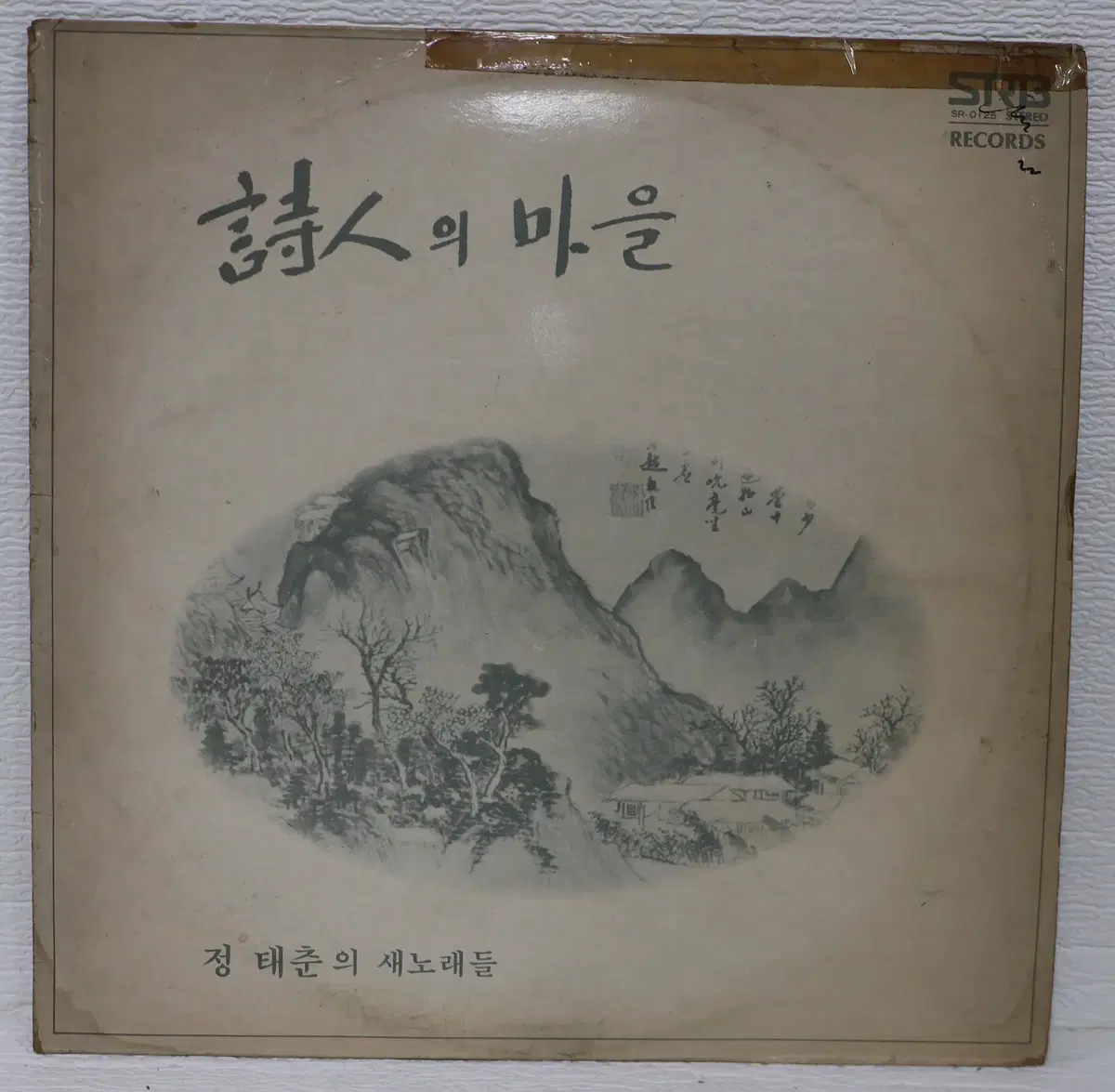 [NO.6426] 정태춘의 새노래들 (시인의 마을) LP음반