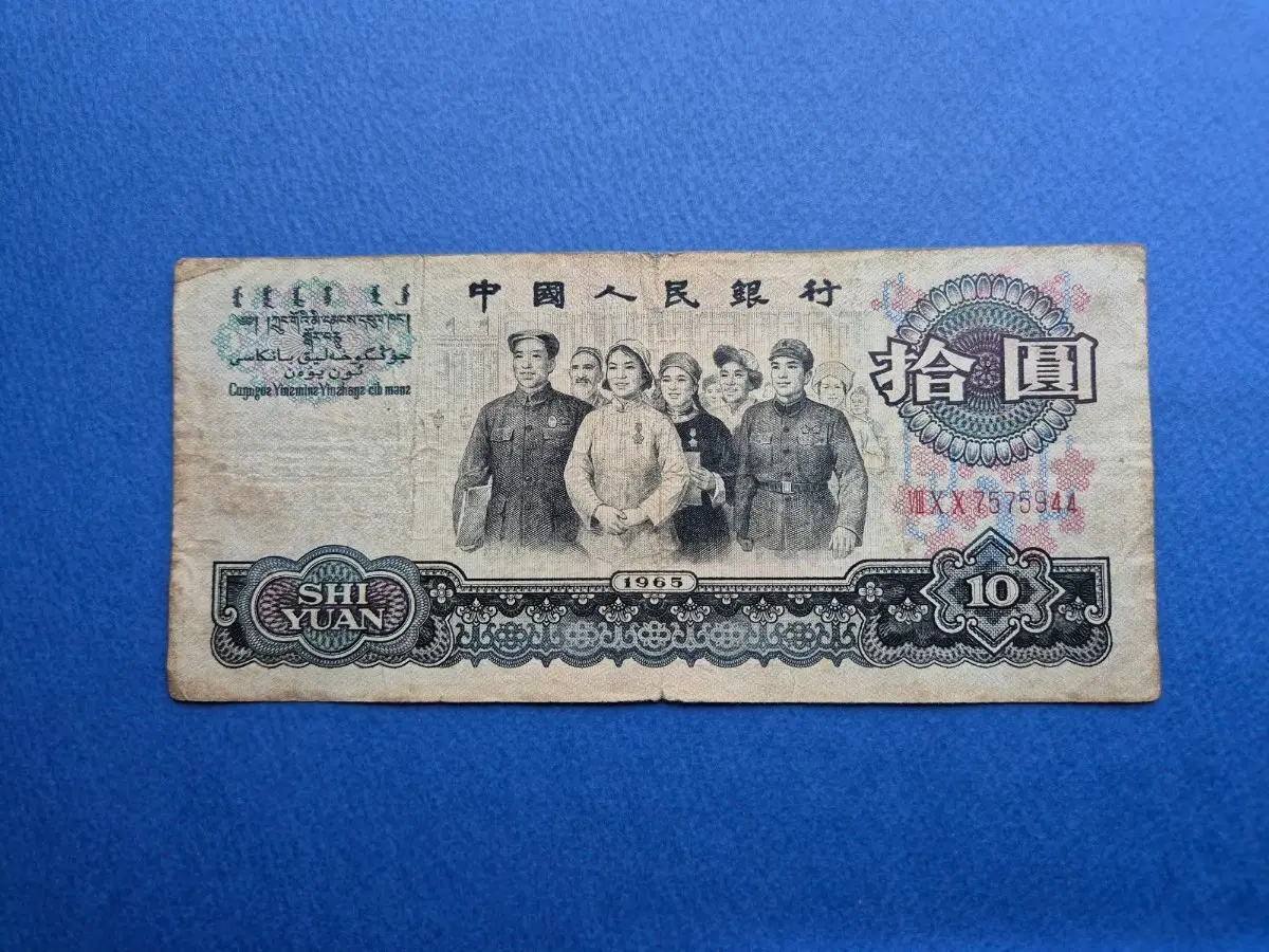 중국 인민은행 3판 1965년 10위안 보품