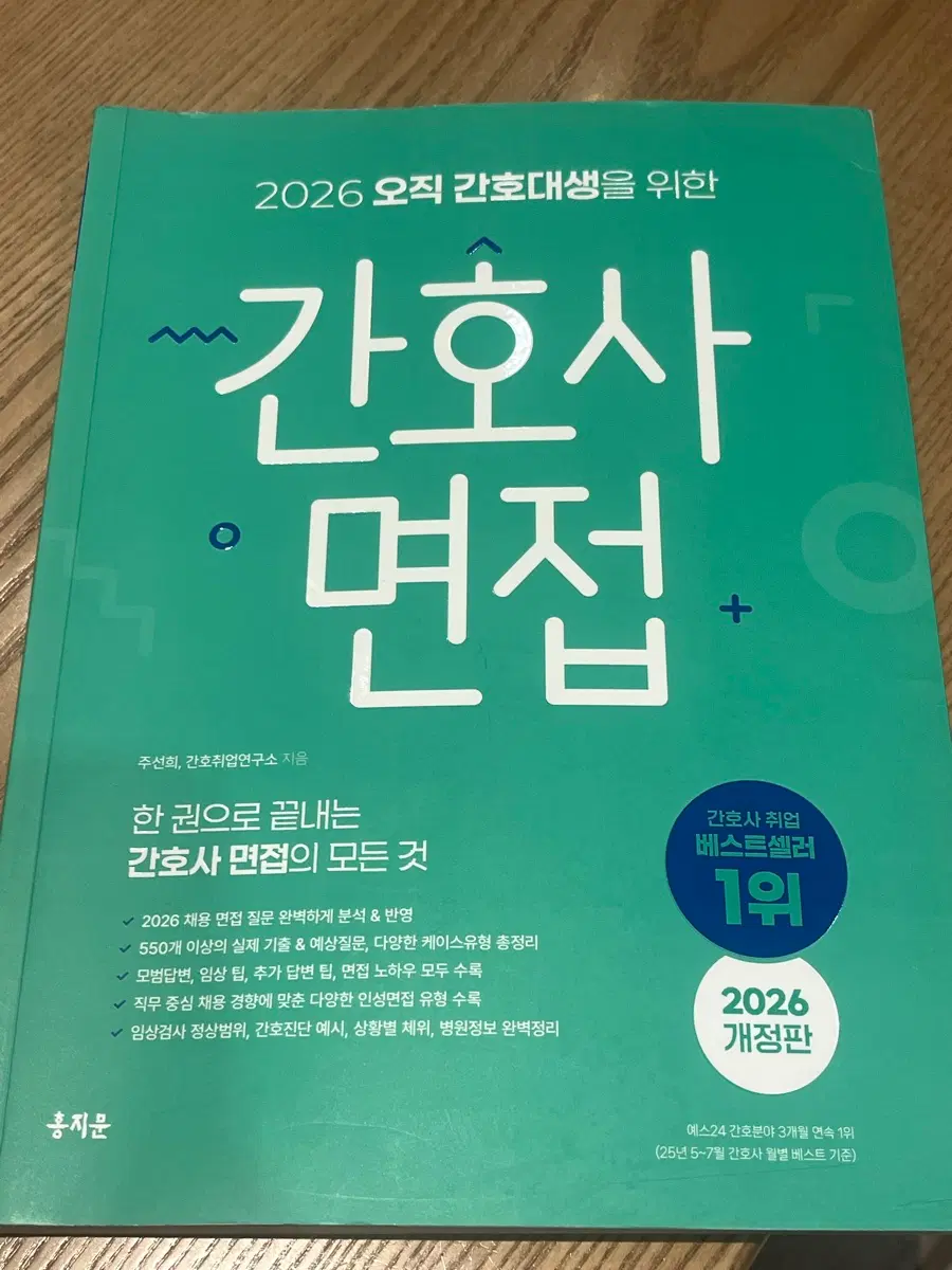 2026 간호사 면접 홍지문 초록이 최신 개정판