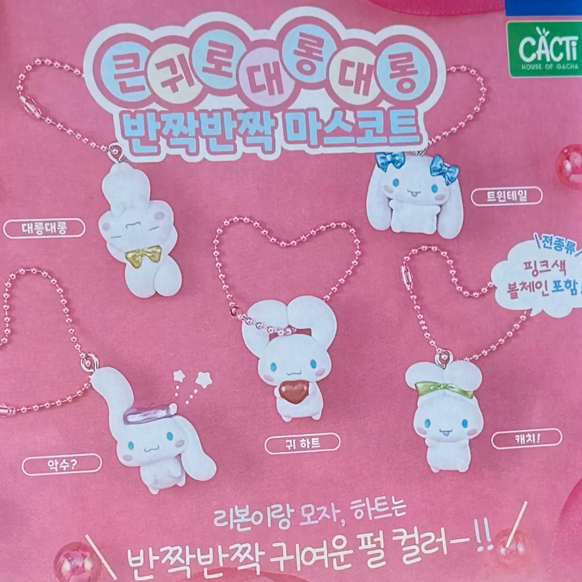 대롱대롱 시나모롤 양도 교환