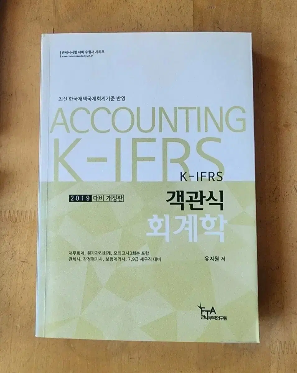 2019년판 ACCOUNTING K-IFRS 객관식 회계학