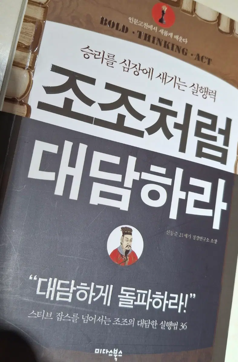 조조처럼 대담하라