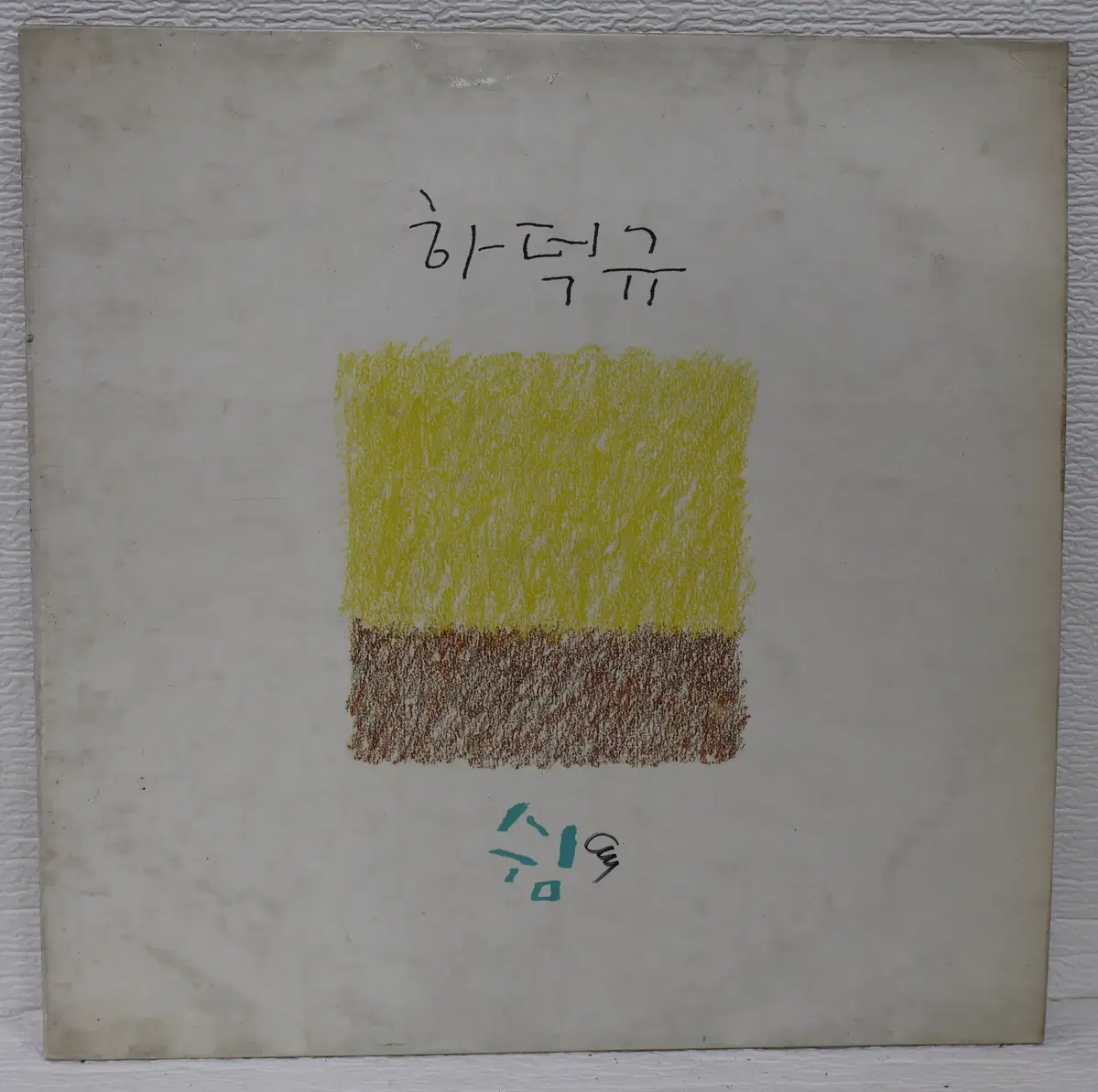 [NO.6434] 하덕규 (쉼) LP판