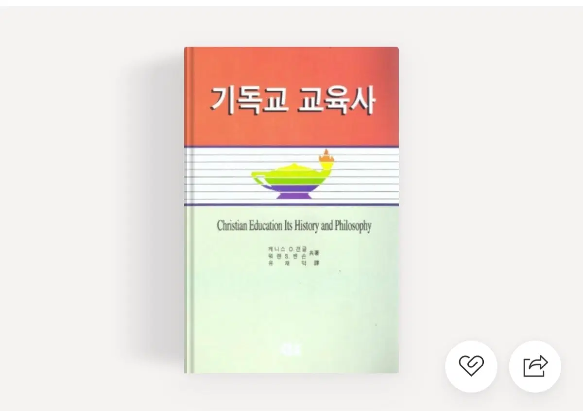 기독교교육사 책 삽니다!!!