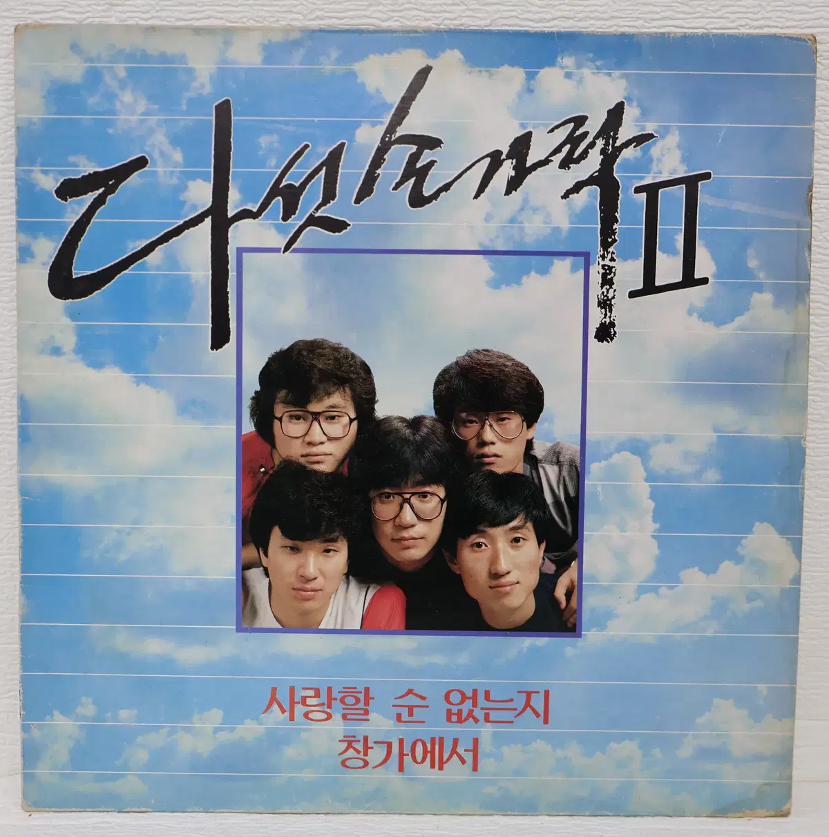 [NO.6435] 다섯손가락 2집 (사랑할 순 없는지/창가에서) LP음반