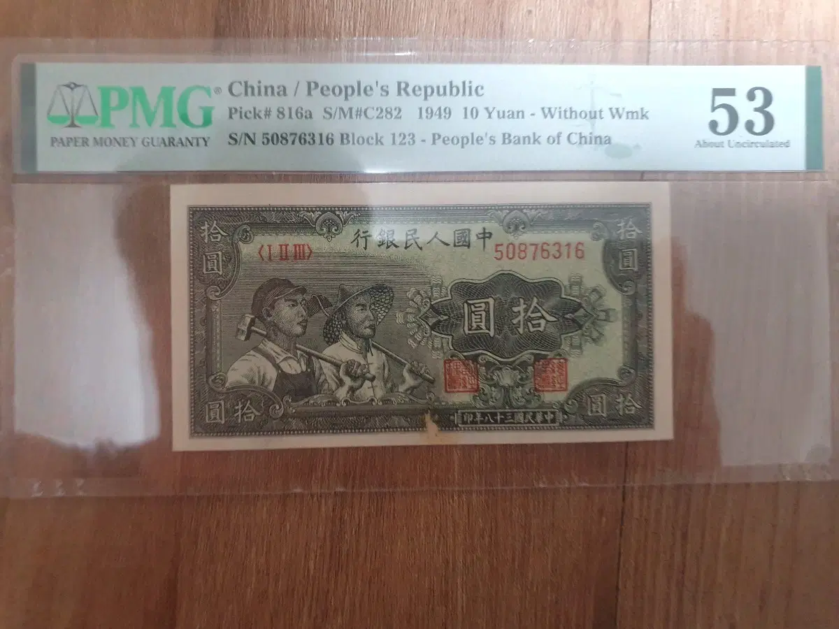 1949년 1차 중국인민은행 10위안