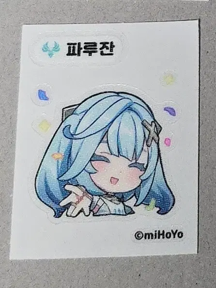 원신 파루잔 띠부씰
