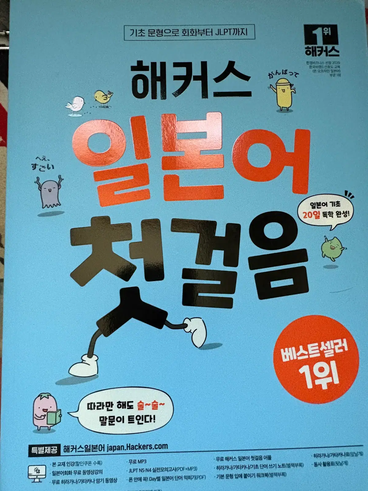 해커스 일본어 첫걸음 판매