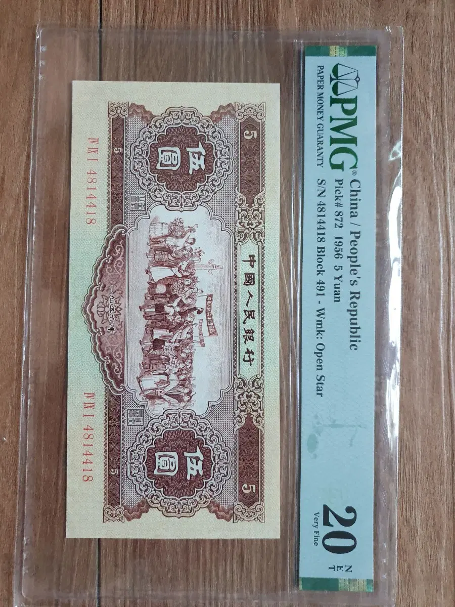 1953/1956년 발행된 중국 제2차 인민폐 5위안 인민은행 발행됨