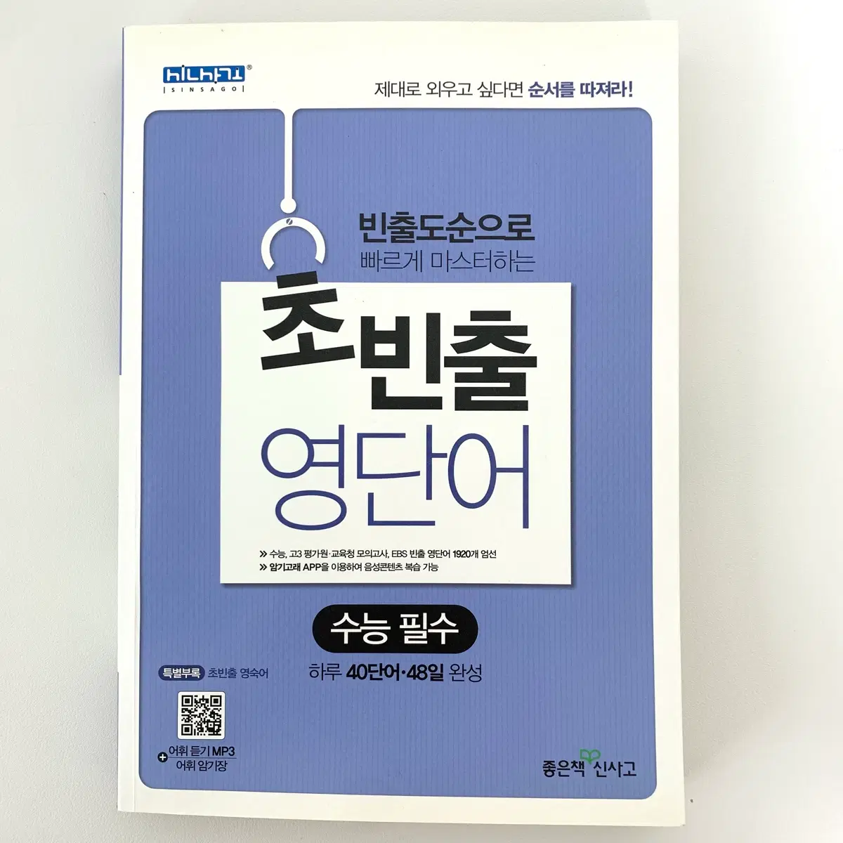 신사고 수능 빈출 고등 영어단어