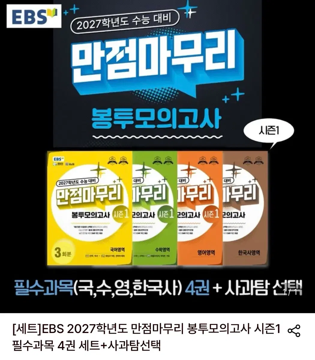 EBS 봉투 모의고사 시즌1 판매합니다