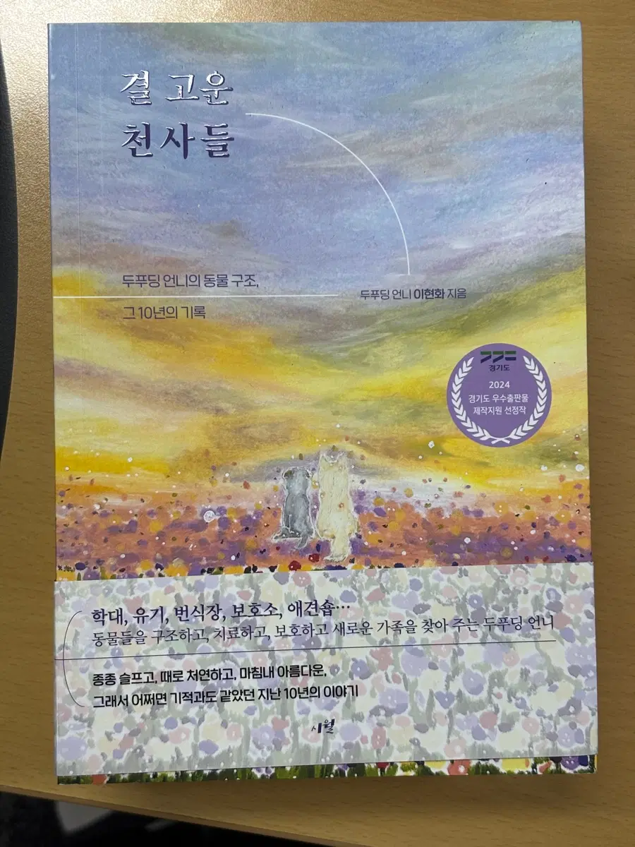 결 고운 천사들 유기견도서
