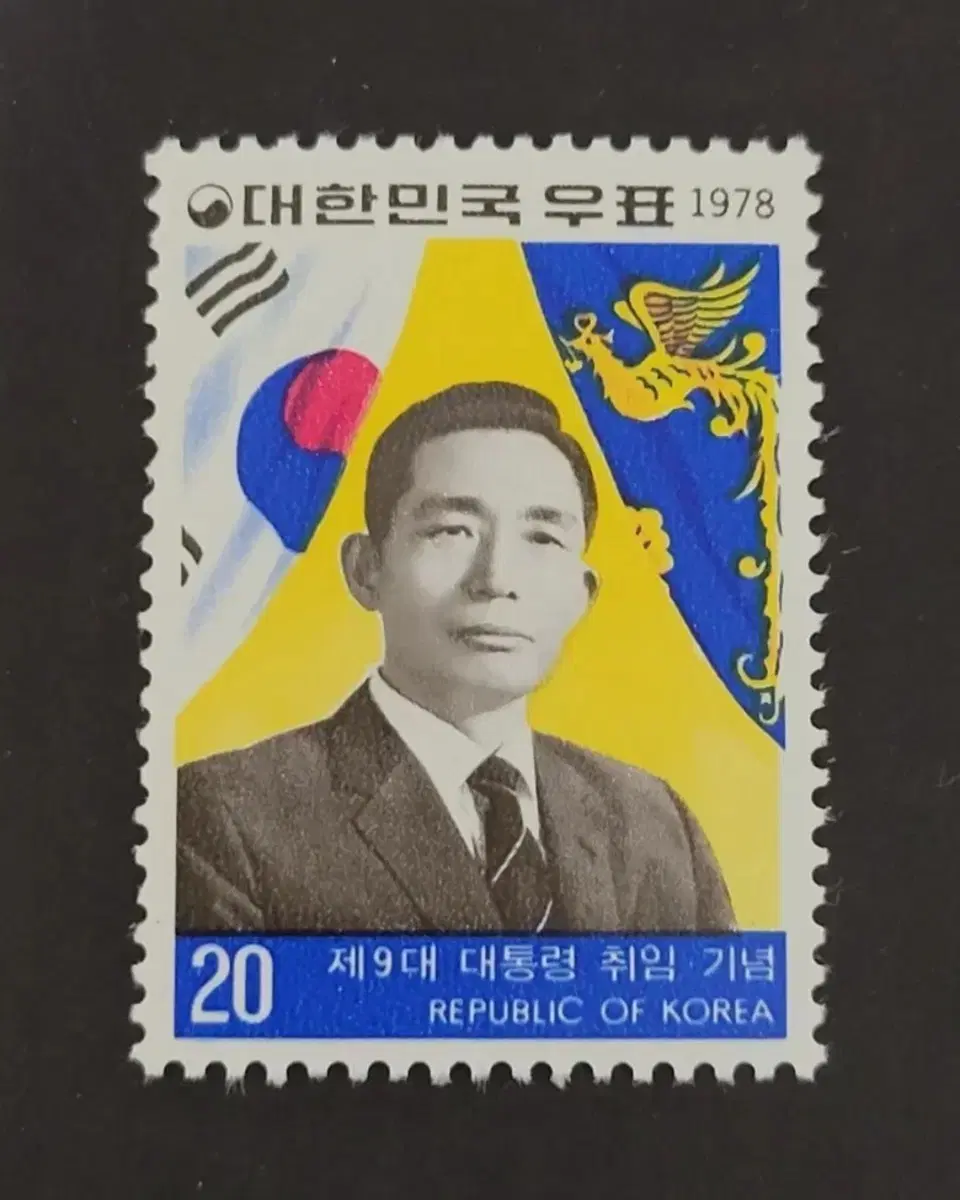 1978년 제9대 박정희대통령취임기념 우표