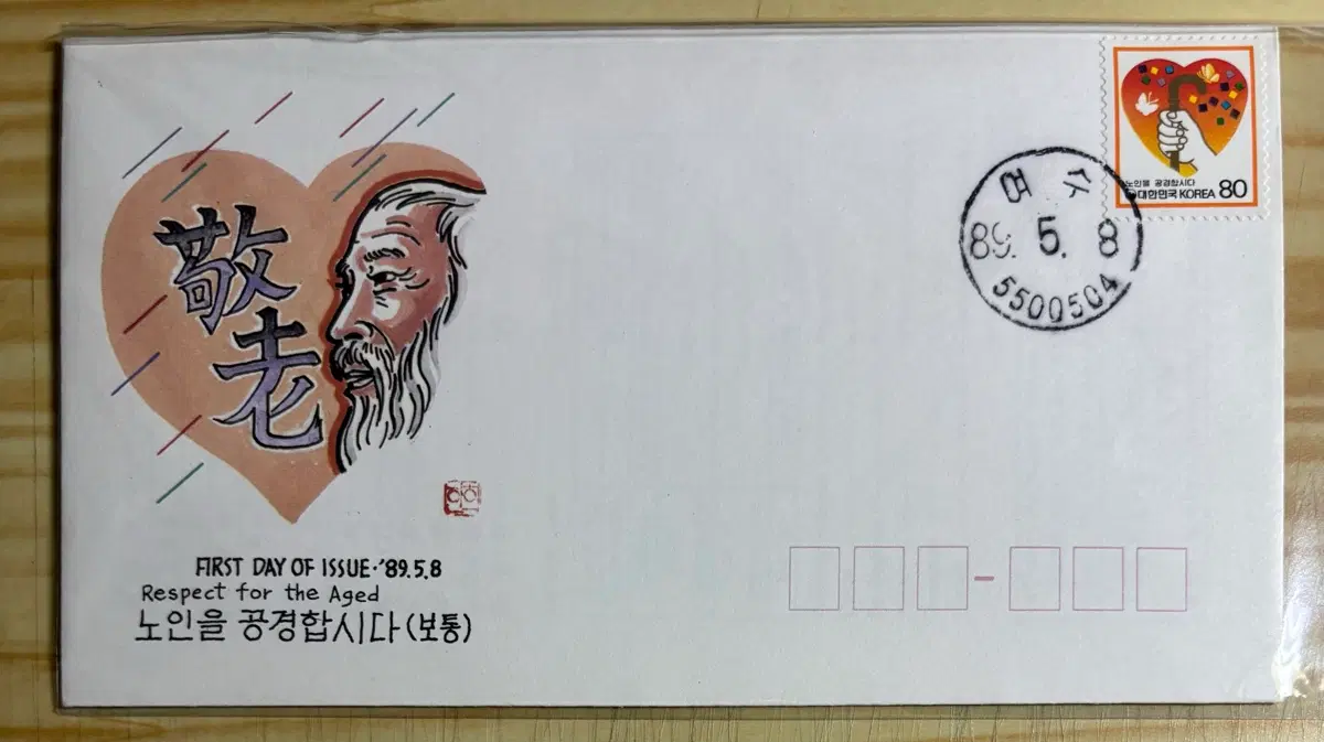 지팡이와손, 노인을공경합시다, 초일봉피, 안내장포함, 1989년
