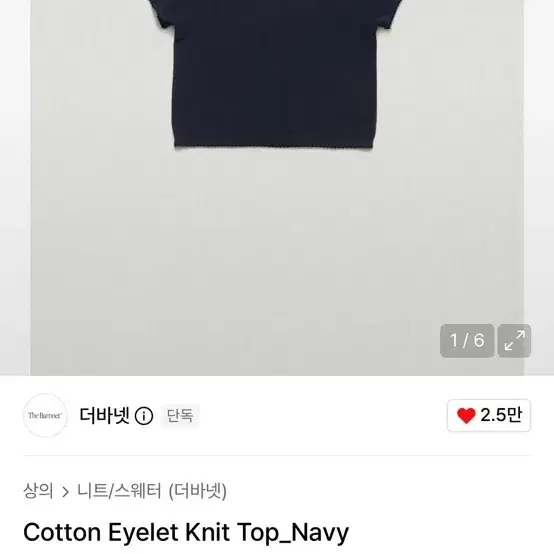 더바넷 코튼 아일렛 니트 탑 네이비