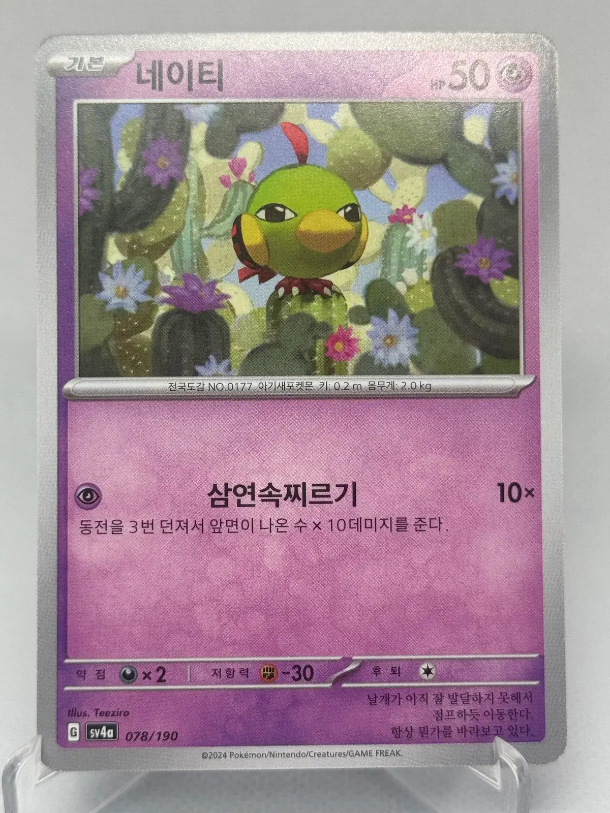 포켓몬카드 한글판 네이티 일반카드 [sv4a 078/190] 샤이니트레저