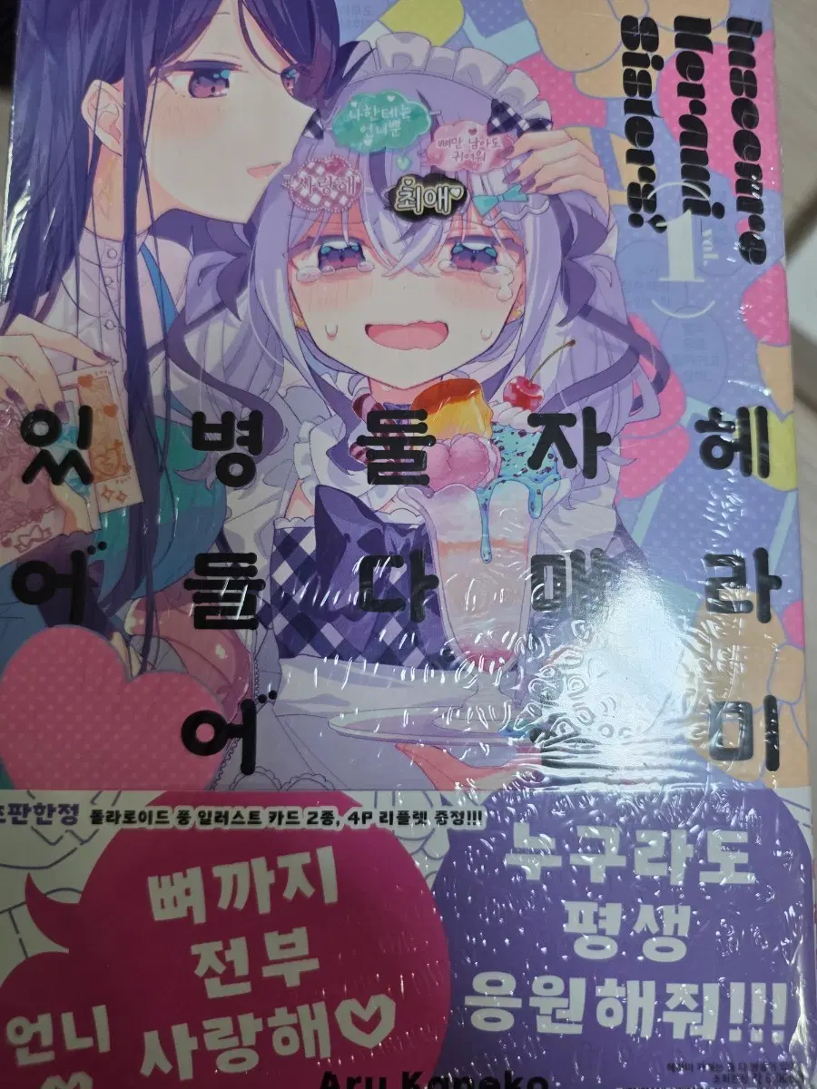 헤라미 자매는 둘다 병들어 있어 1권 초판