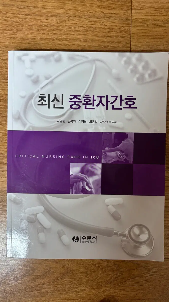 최신중환자간호 수문사
