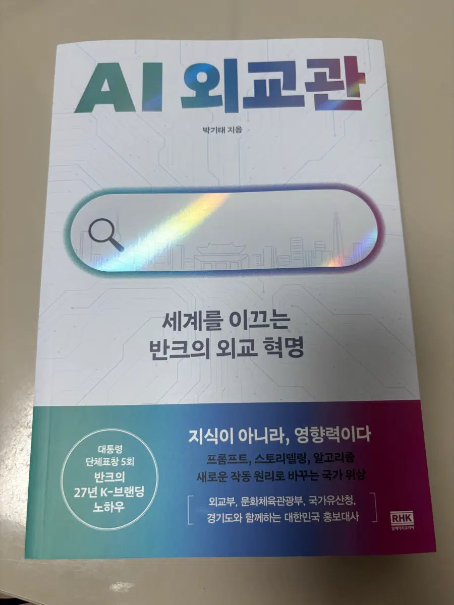 AI 외교관 책 박기태