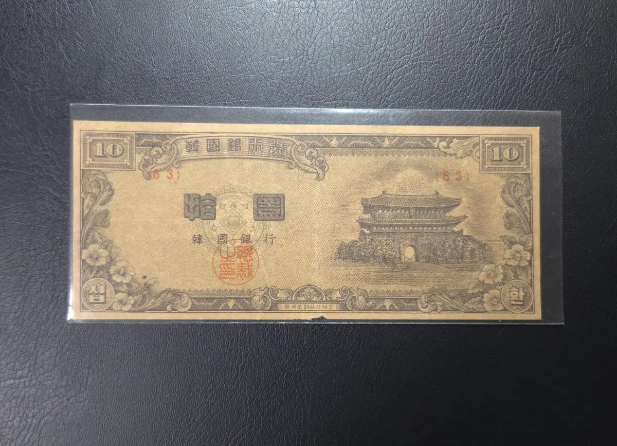 귀한 1953년 신십환황색지 4286 사용제 희귀지폐수집용