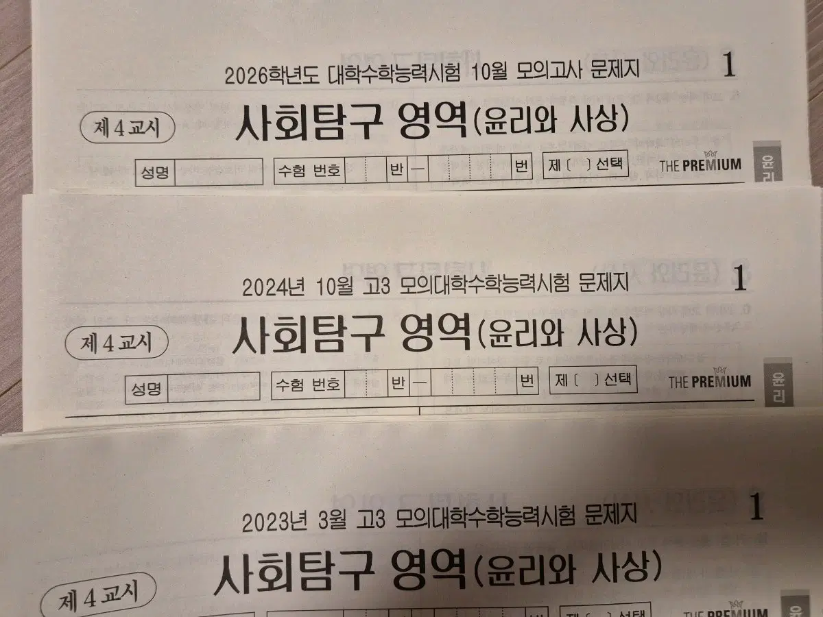 윤리와사상 모의고사 대성 더프리미엄 윤사 모의고사 더프 [24회분]