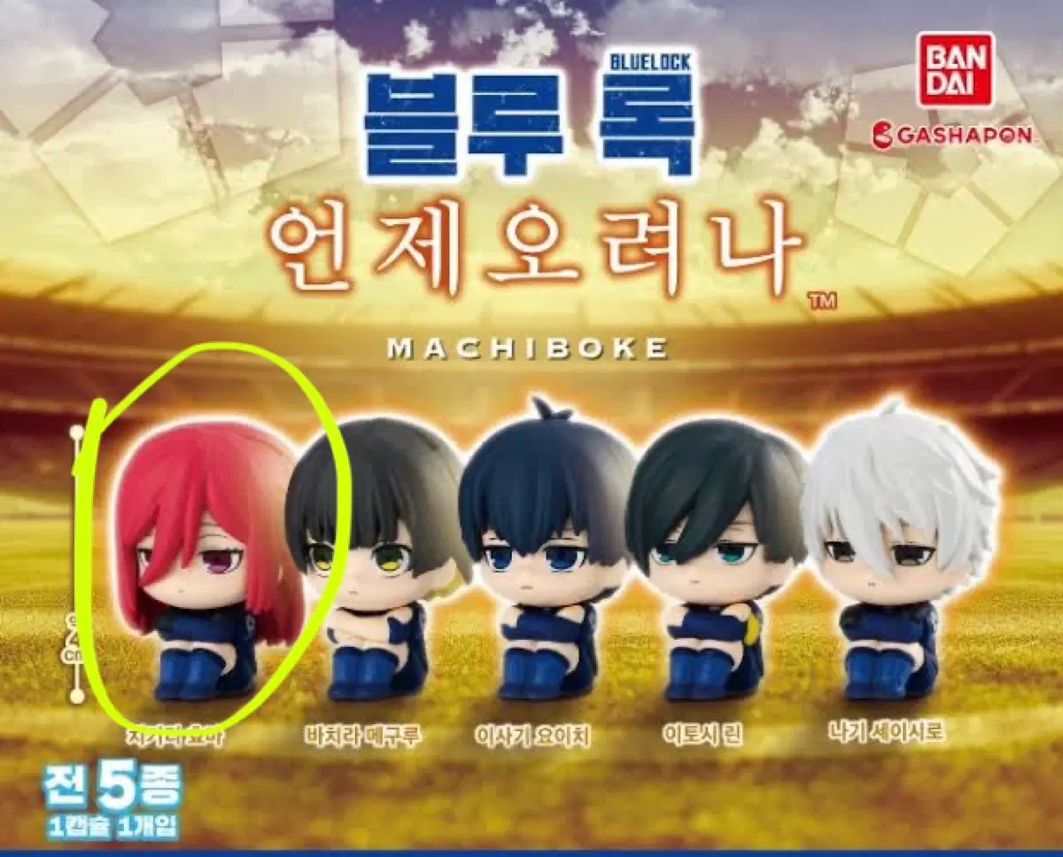 (미개봉) 블루록 언제오려나 가챠 치기리