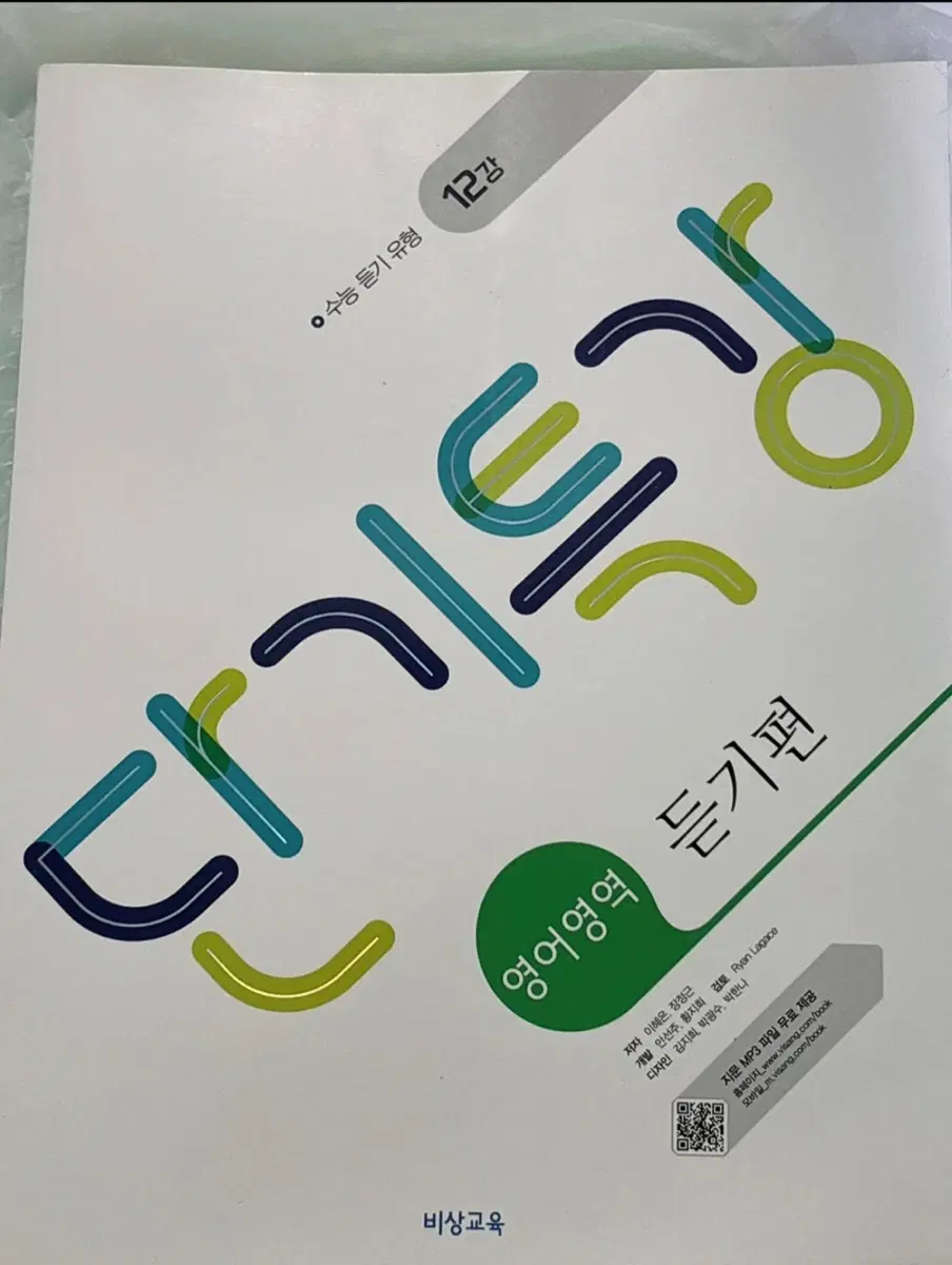 (제발사주세요)새책 수능 영어영역 듣기편 문제집 비상교육 수능특강