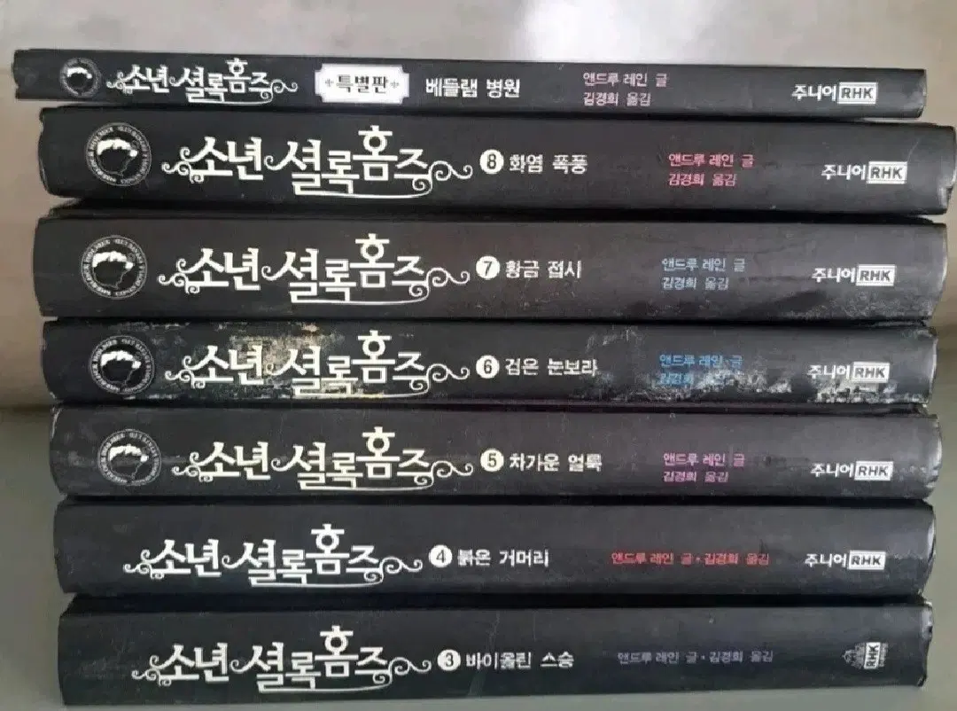소설책 소년 셜록홈즈 7권 일괄