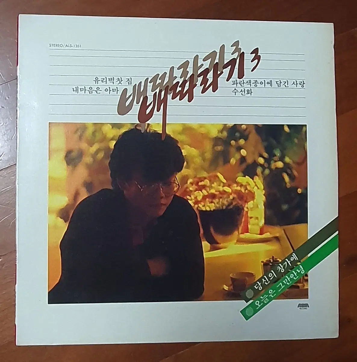 배따라기3 lp.1985nm