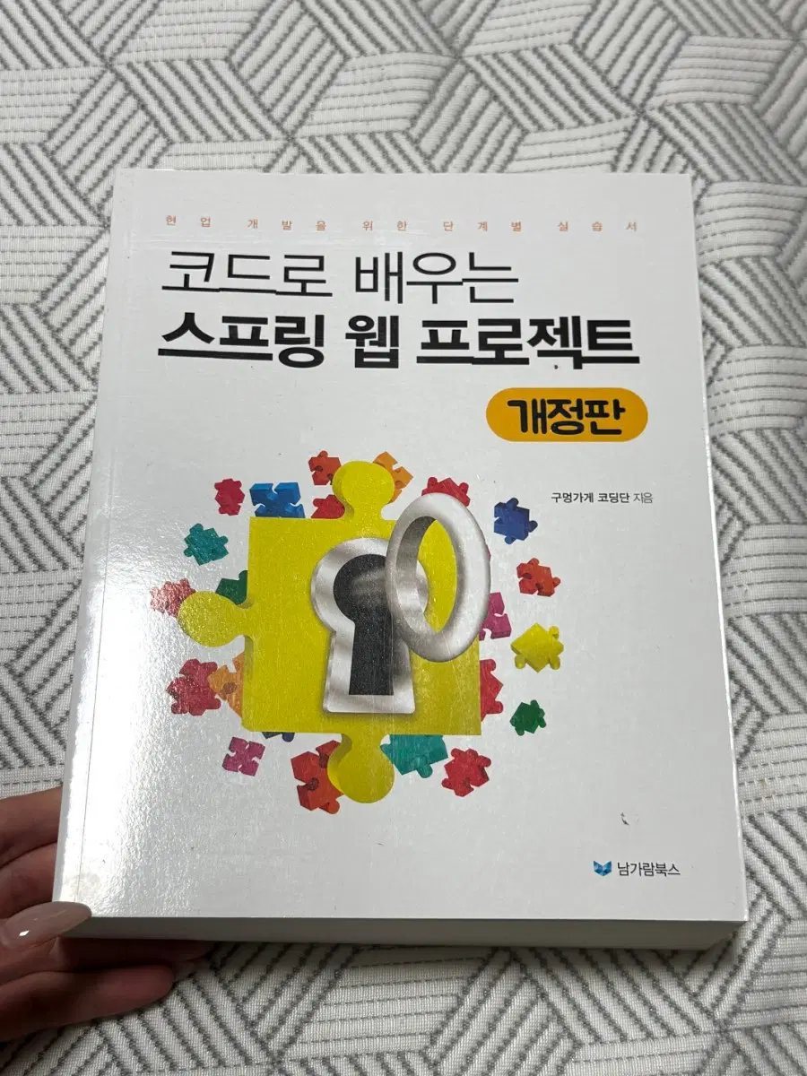 (새것) 코드로 배우는 스프링 웹 프로젝트 개정판